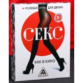 Эротическая игра для двоих  Секс, как в кино - Сима-Ленд - купить с доставкой в Иркутске