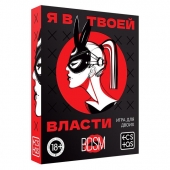Эротическая игра для двоих «Я в твоей власти» - Сима-Ленд - купить с доставкой в Иркутске