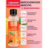 Массажное масло Sexy Sweet Fresh Orange с ароматом апельсина и феромонами - 75 мл. - Биоритм - купить с доставкой в Иркутске