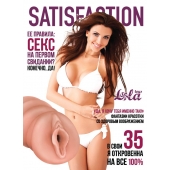 Мастурбатор-вагина Satisfaction Magazine №35 - Lola Games - в Иркутске купить с доставкой
