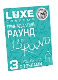 Презервативы с точками  Тринадцатый раунд  - 3 шт. - Luxe - купить с доставкой в Иркутске