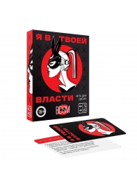 Эротическая игра для двоих «Я в твоей власти» - Сима-Ленд - купить с доставкой в Иркутске