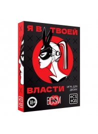 Эротическая игра для двоих «Я в твоей власти» - Сима-Ленд - купить с доставкой в Иркутске
