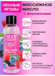 Массажное масло Sexy Sweet Wild Berry с ароматом лесных ягод и феромонами - 75 мл. - Биоритм - купить с доставкой в Иркутске