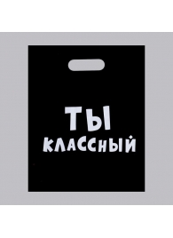 Пакет «Ты классный» - 31 х 40 см. - Сима-Ленд - купить с доставкой в Иркутске