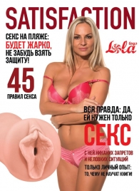 Мастурбатор-вагина Satisfaction Magazine №45 - Lola Games - в Иркутске купить с доставкой