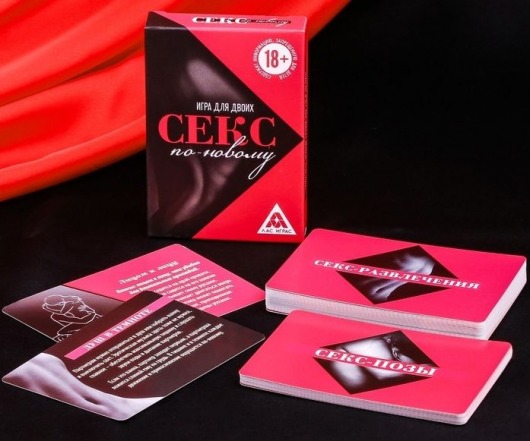 Эротическая игра для двоих  Секс по-новому - Сима-Ленд - купить с доставкой в Иркутске