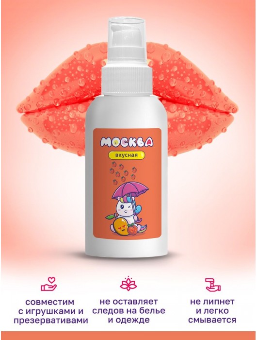 Универсальная смазка с ароматом персика и манго  Москва Вкусная  - 100 мл. - Москва - купить с доставкой в Иркутске