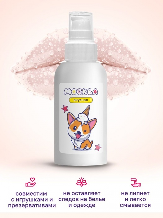Универсальная смазка с ароматом пломбира  Москва Вкусная  - 100 мл. - Москва - купить с доставкой в Иркутске