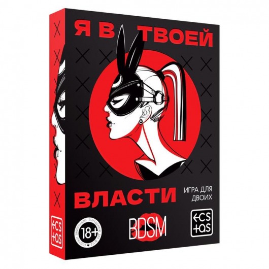 Эротическая игра для двоих «Я в твоей власти» - Сима-Ленд - купить с доставкой в Иркутске