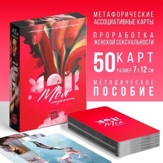 Метафорические ассоциативные карты «Моя сексуальность» - Сима-Ленд - купить с доставкой в Иркутске