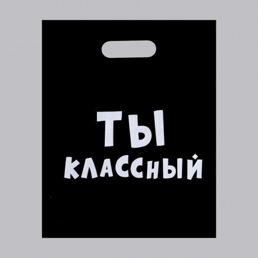 Пакет «Ты классный» - 31 х 40 см. - Сима-Ленд - купить с доставкой в Иркутске